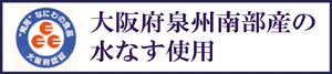 大阪府環境農林水産部　流通対策室HP